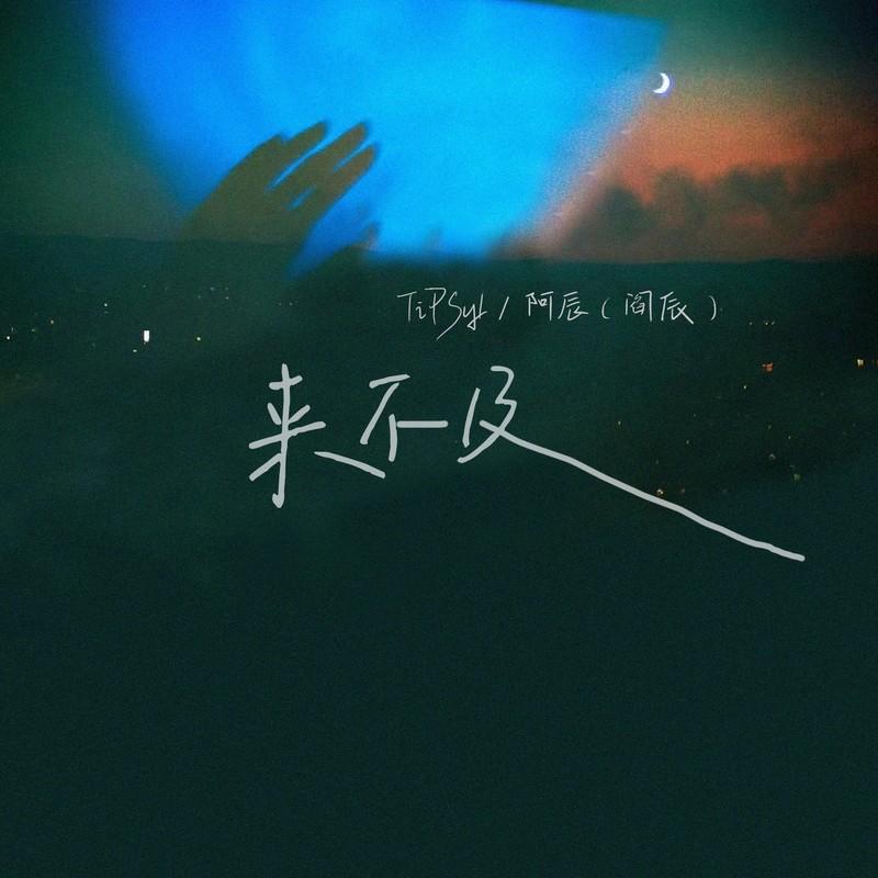 来不及 (伴奏)封面