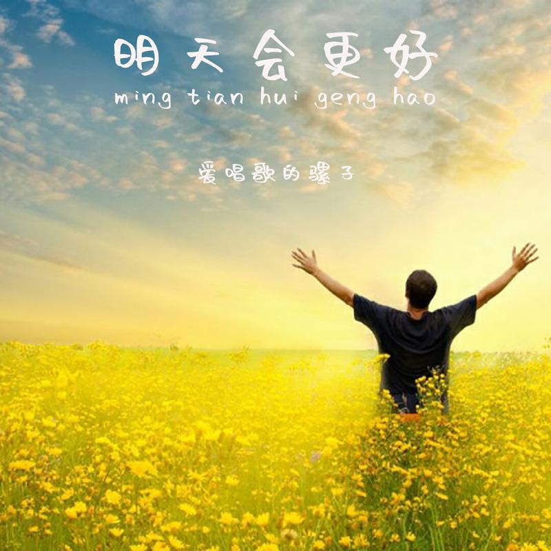 明天会更好 (伴奏)封面
