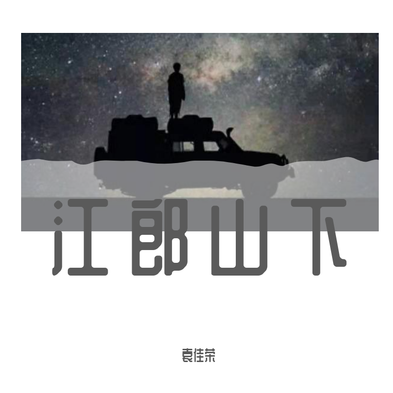 江郎山下臆断（曲一） 伴奏封面
