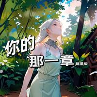 你的那一章（群星版）