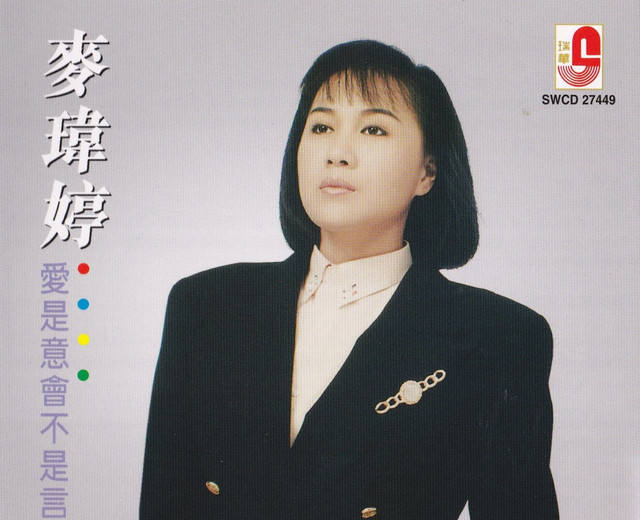 麦玮婷