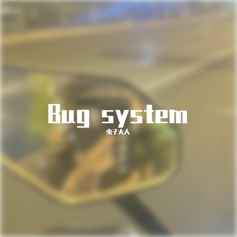 就这样吧_虫子大人_BUG | 在线播放_就这样吧歌词_就这样吧下载 | 网易云音乐