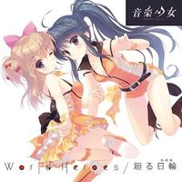 音楽少女「World Heroes＆廻る日輪」