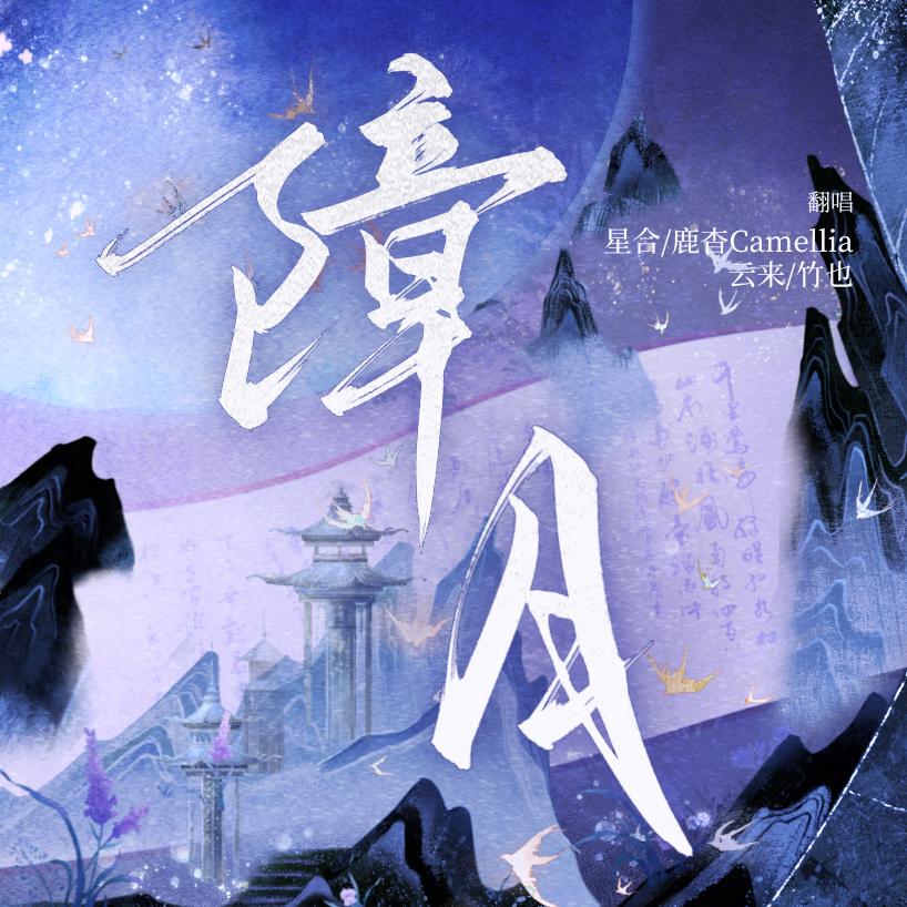 障月封面