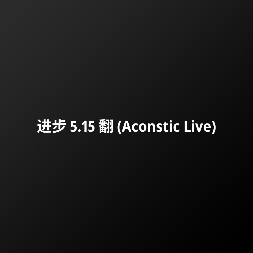狗先生 (Acoustic Live) - 300888亡命星巴克封面