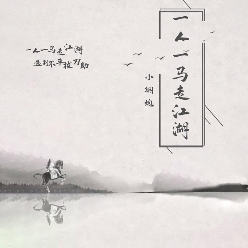 一人一马走江湖 (伴奏)