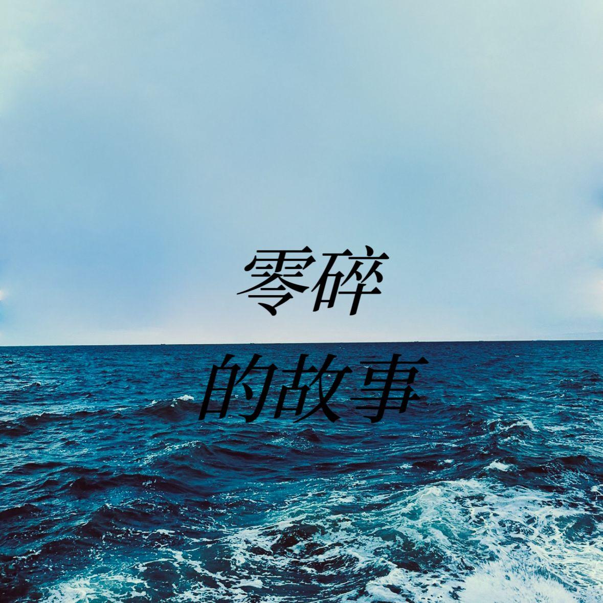 零碎的故事封面