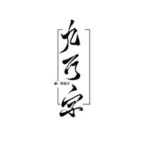 九万字