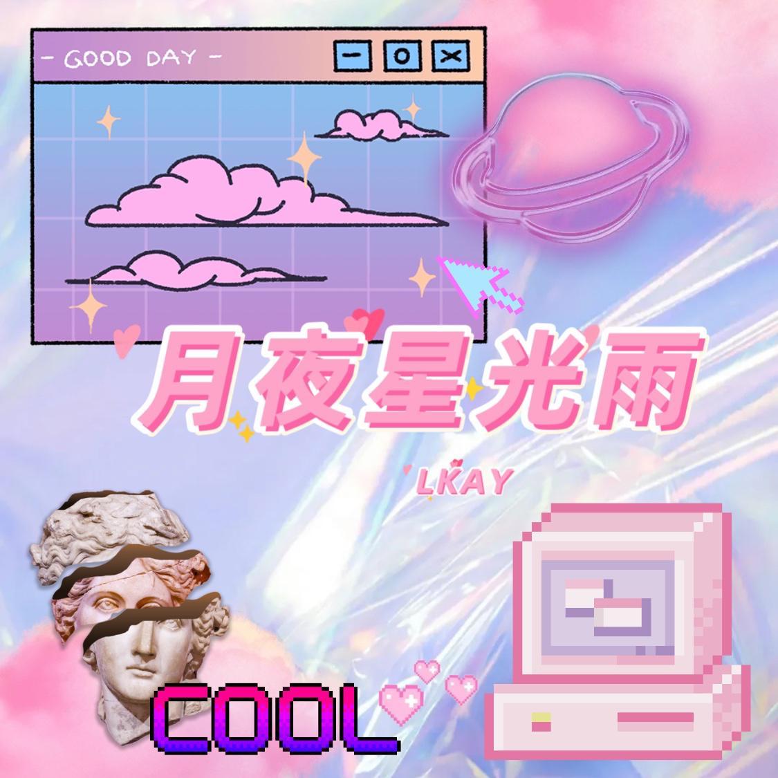 月夜星光雨