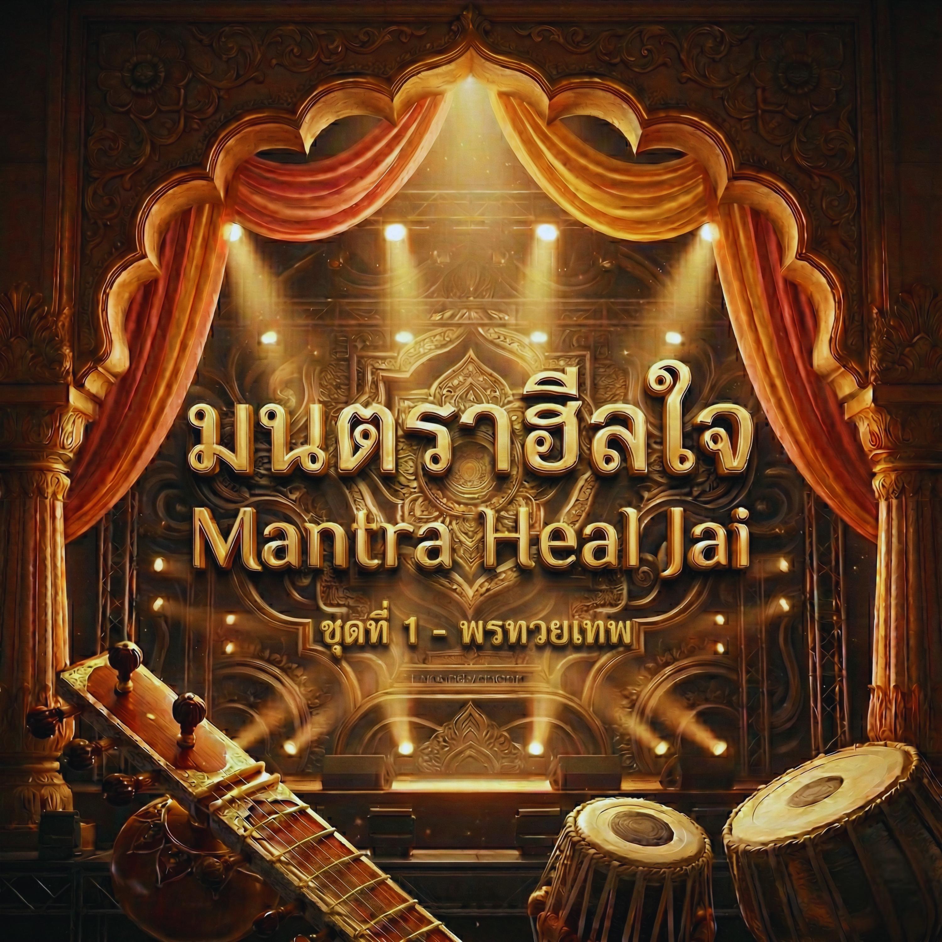 พระแม่ลักษมี - เสกความรักสมบูรณ์封面