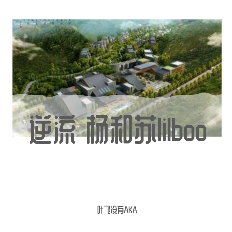 逆流（翻自 杨和苏KeyNG）