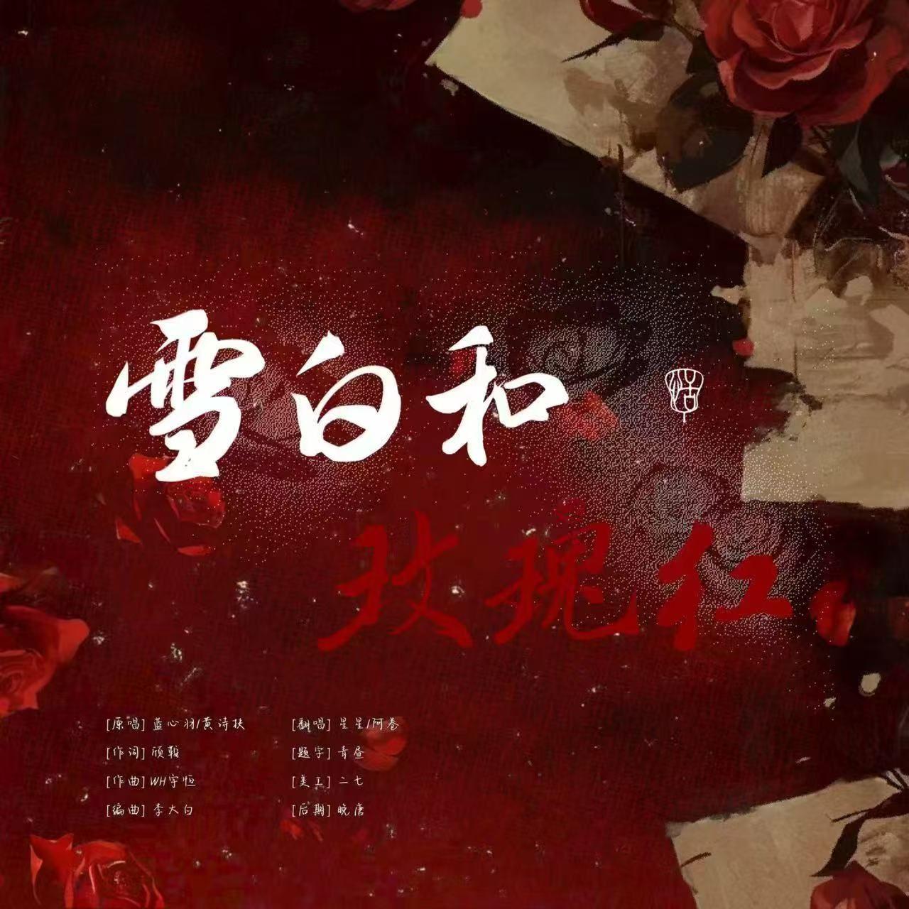 雪白和玫瑰红（cover黄诗扶、蓝心羽）封面