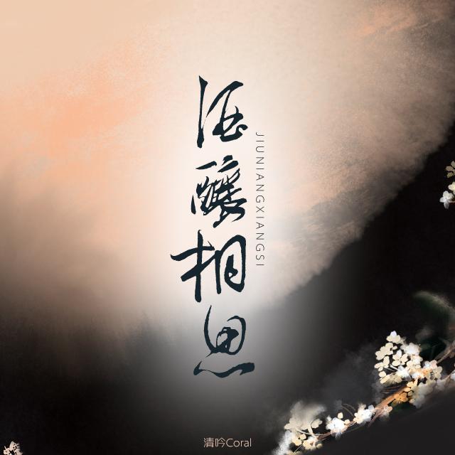 酒酿相思（翻自 檀烧）封面