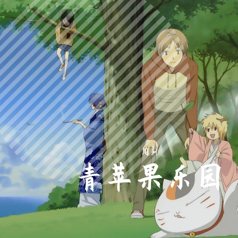 青苹果乐园封面