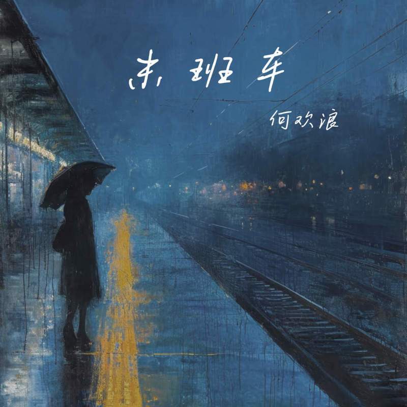 末班车 (DJ版) - 何欢浪封面