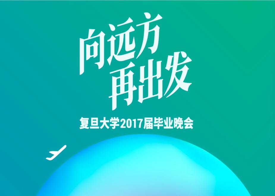 给18岁的自己 - 复旦大学2017届毕业晚会原创歌曲