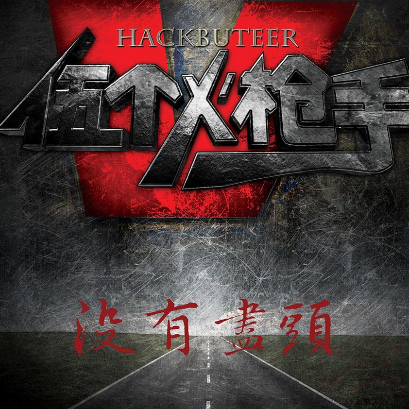 失去与得到_伍个火枪手乐队_没有尽头 | 在线播放_失去与得到歌词_失去与得到下载 | 网易云音乐
