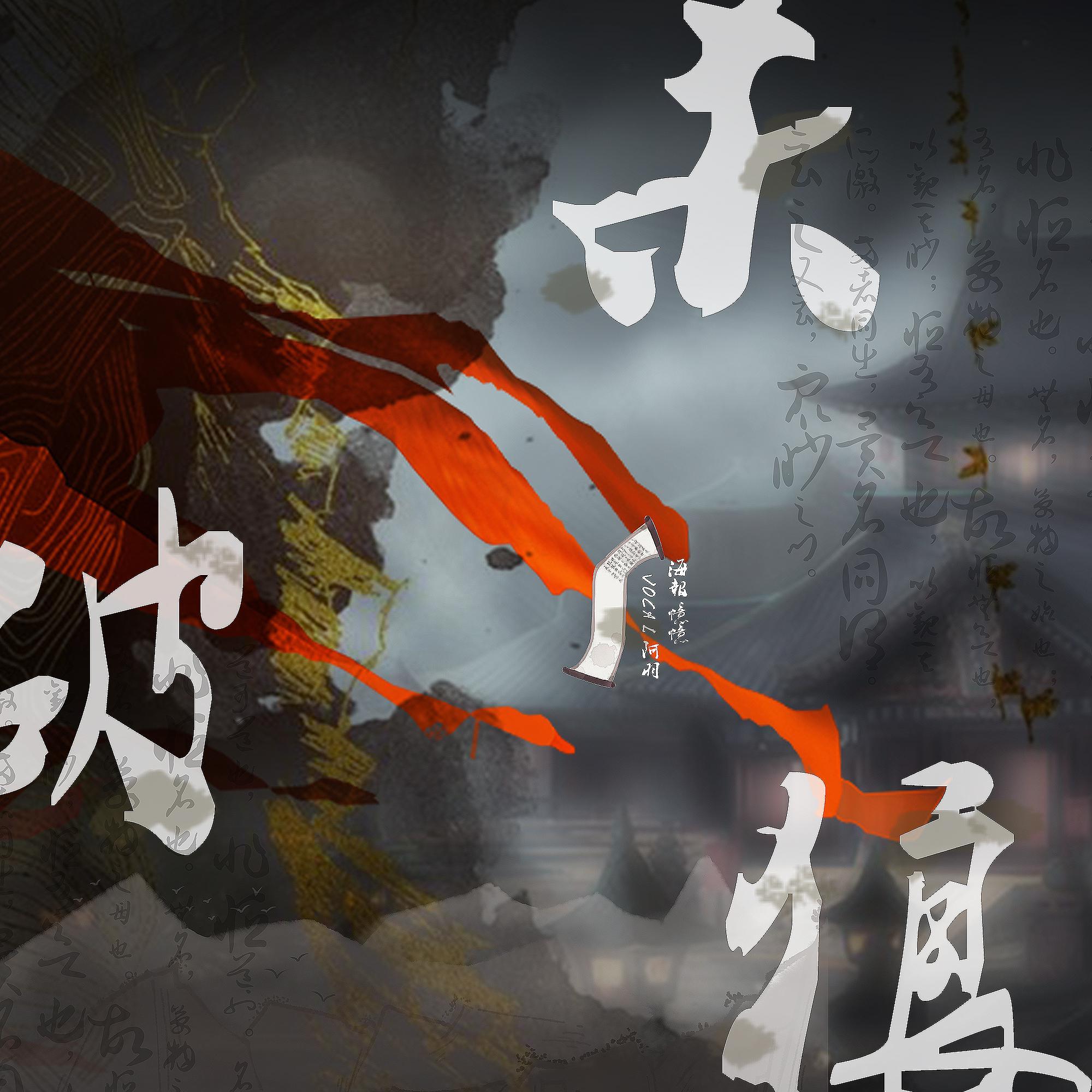 杀破狼_包治百病板蓝根_仙剑奇侠传 | 在线播放_杀破狼歌词_杀破狼下载 | 网易云音乐