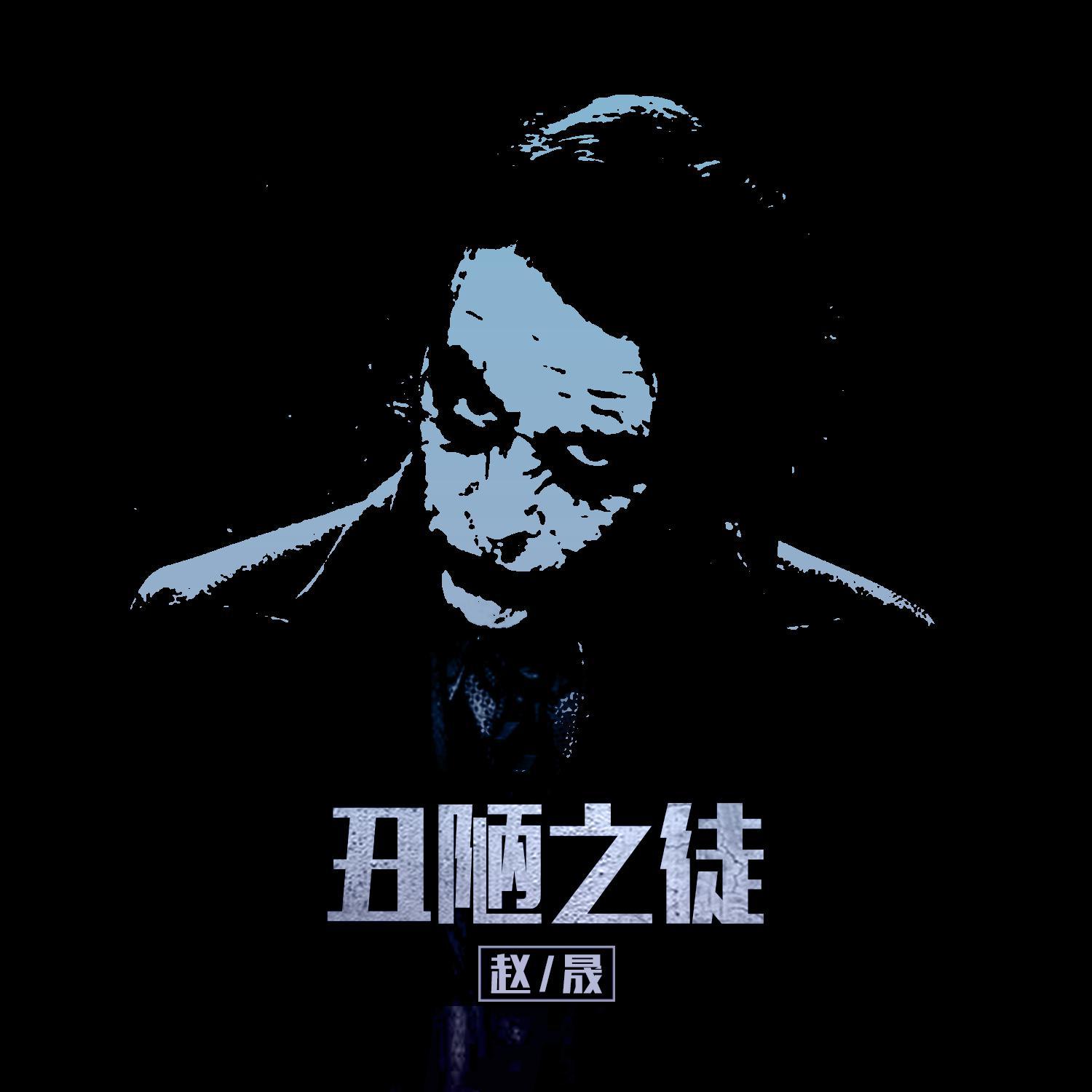 丑陋之徒