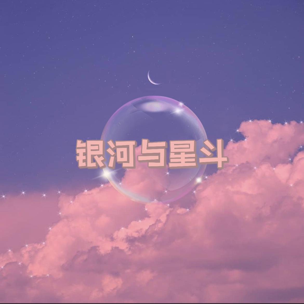 银河与星斗(男声版)封面