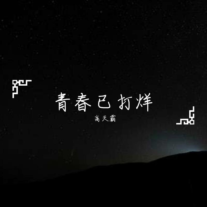 天空之城【烟嗓版】封面