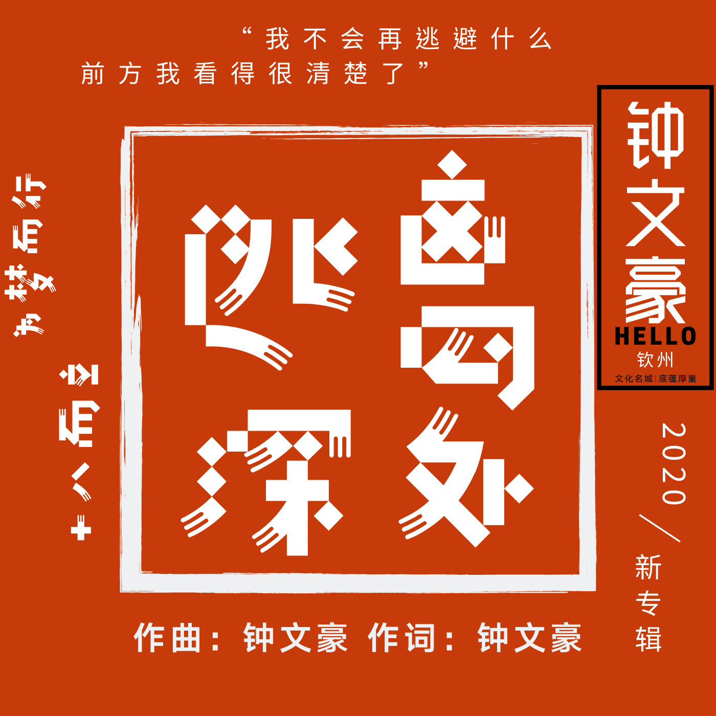 逃离深处封面
