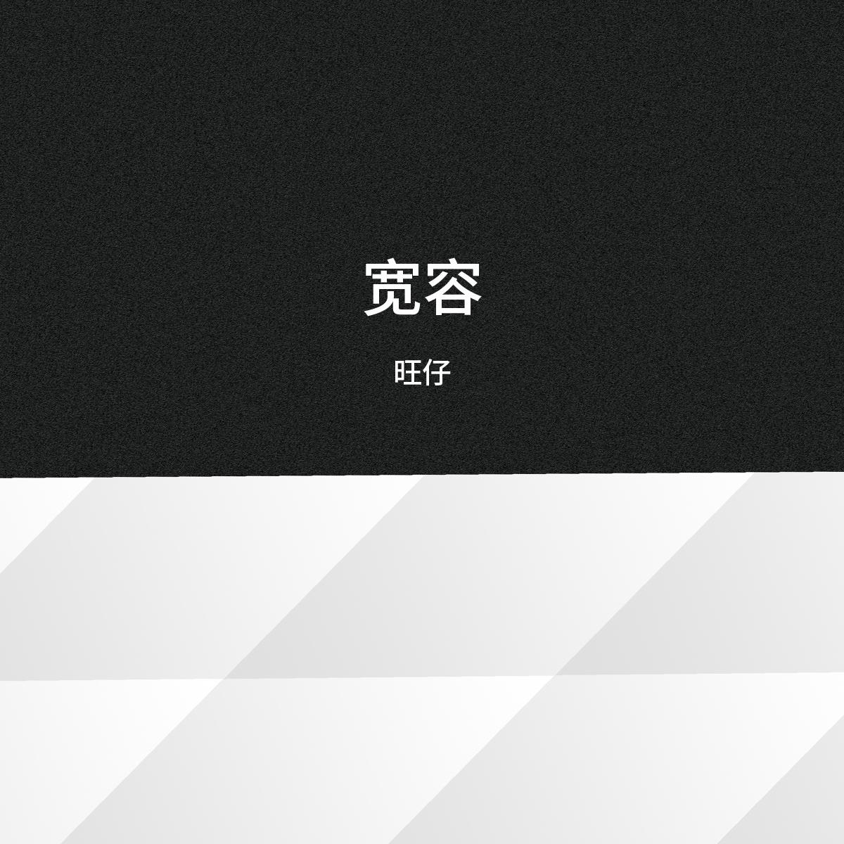 两种 (伴奏) - 旺仔封面