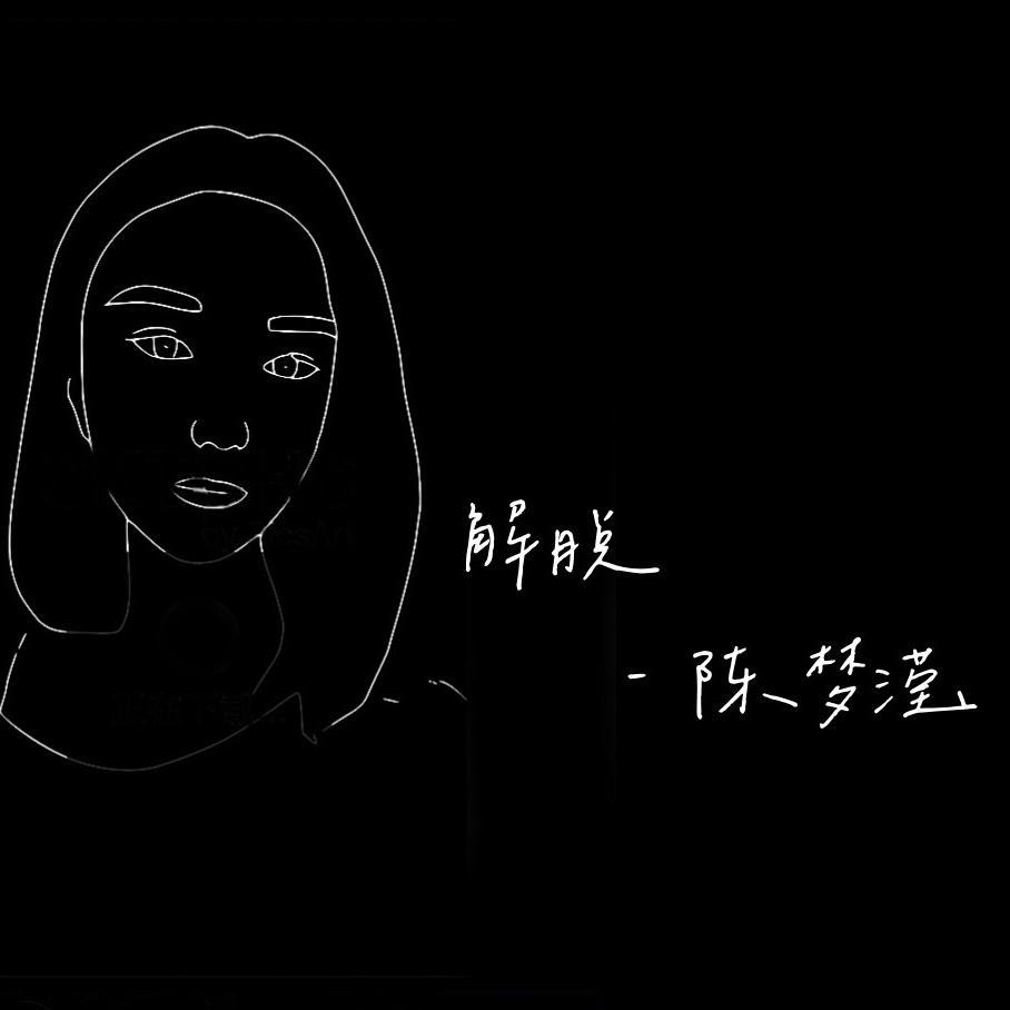 张惠妹-解脱(Remix) - 陈梦滢封面