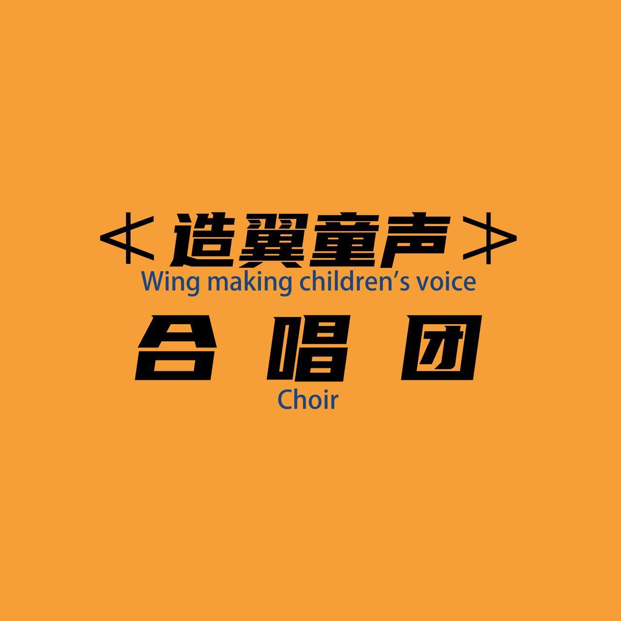 萱草花-童声合唱版 - 造翼童声合唱团封面
