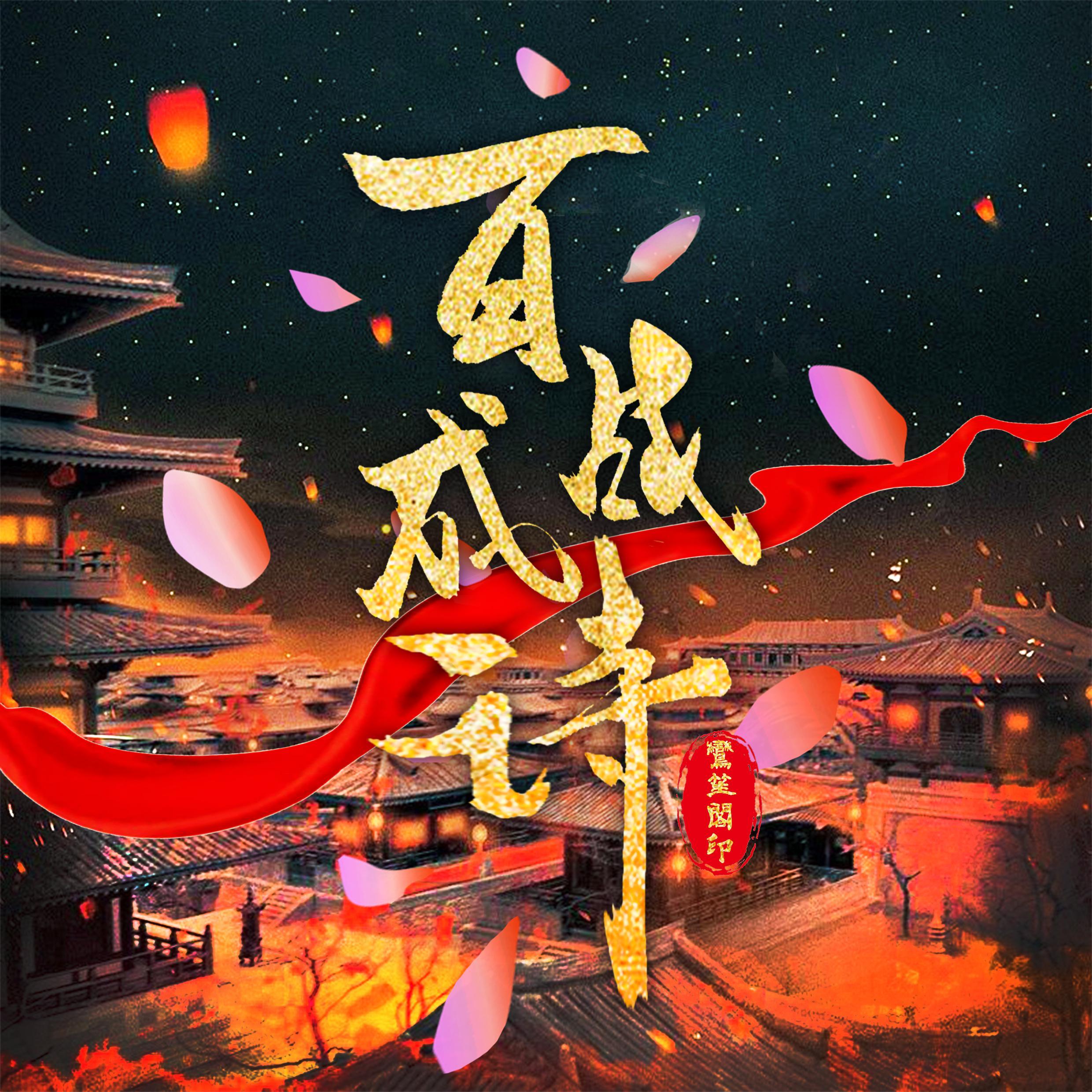 百战成诗（鸾笙阁周年庆25人版）