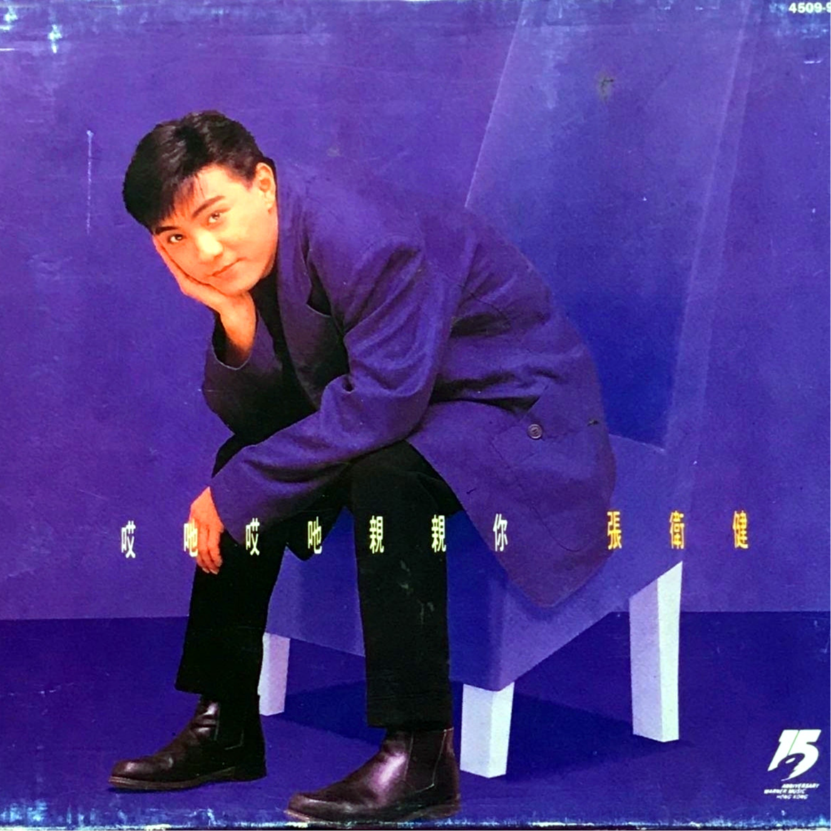 张卫健 ·《哎呀哎呀亲亲你》