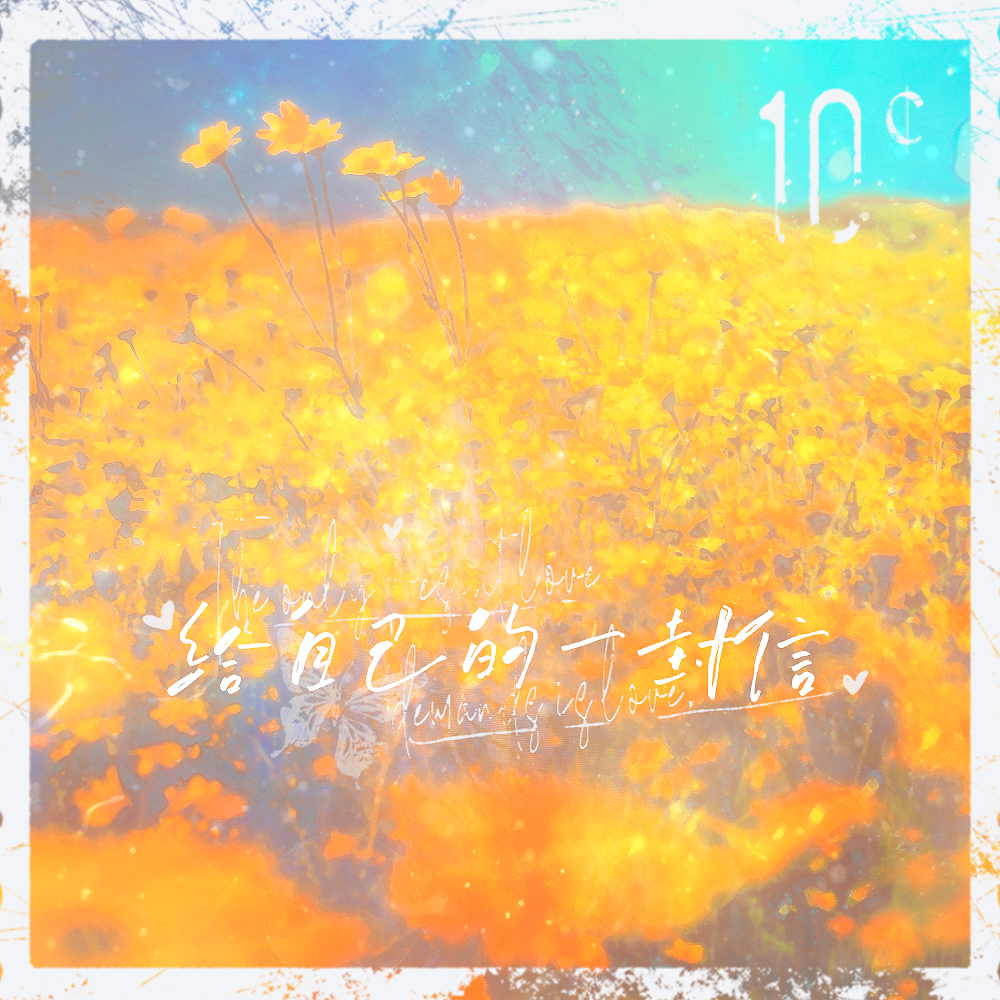 给自己的一封信封面