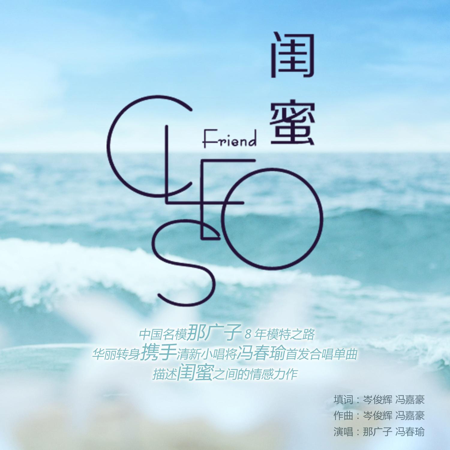 闺蜜 那广子/冯春瑜 单曲 网易云音乐