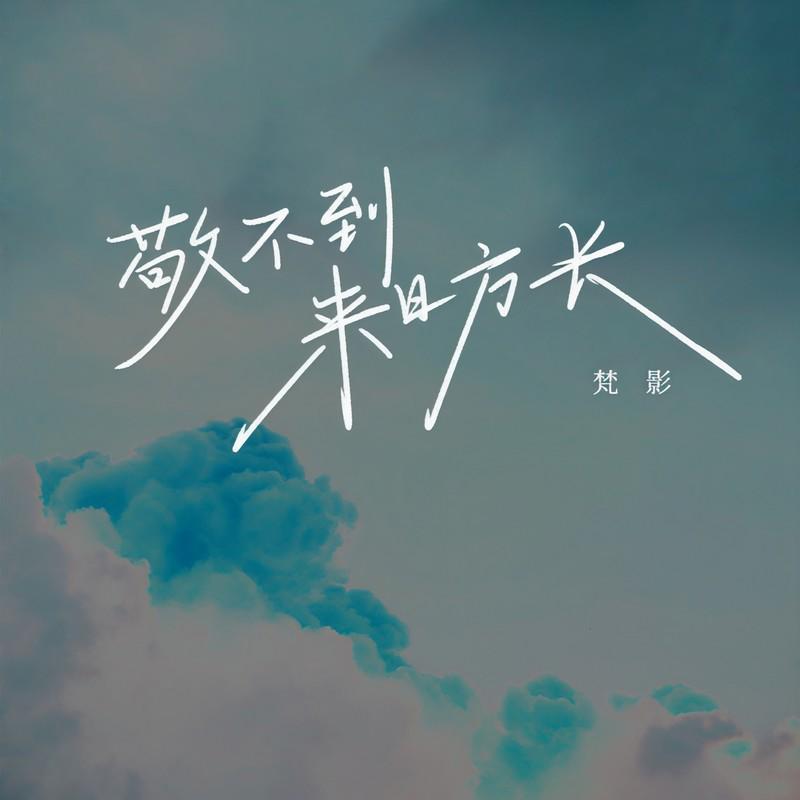 敬不到來日方長 海報