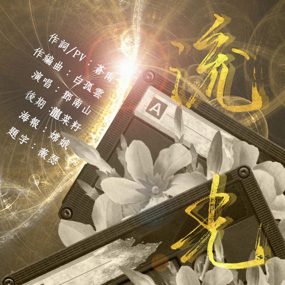 流光 伴奏(云次方) - 白孤云封面