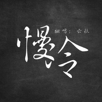 《慢冷》