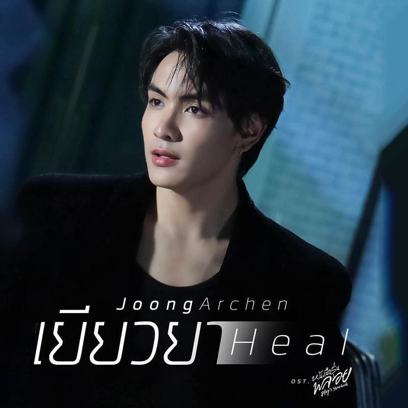 เยียวยา (Heal)