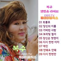 복주 - 다시 한번만