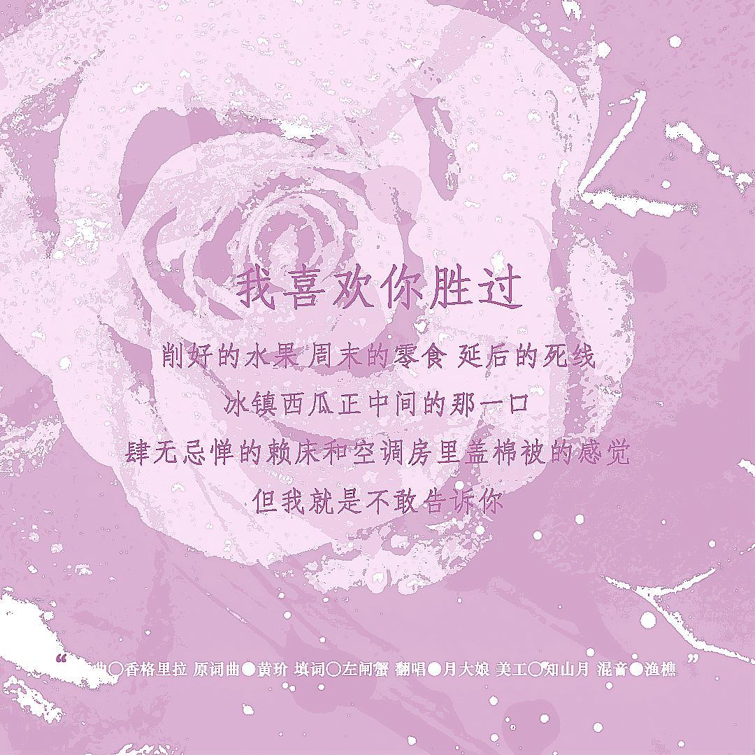 我喜欢你胜过削好的水果周末的零食延后的死线冰镇西瓜正中间的那一口肆无忌惮的赖床和空调房里盖棉被的感觉