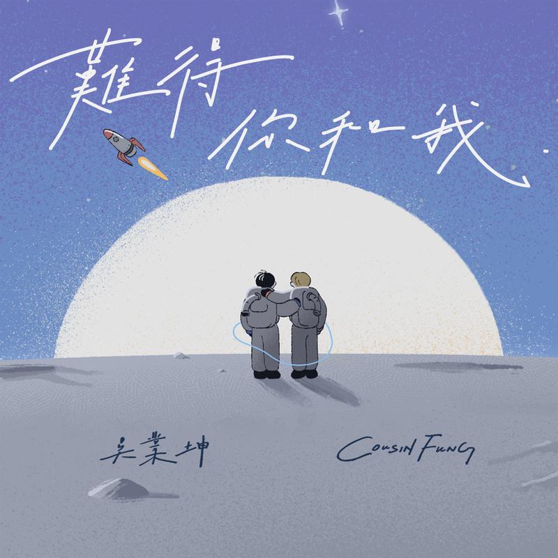 吴业坤 ·《难得你和我》