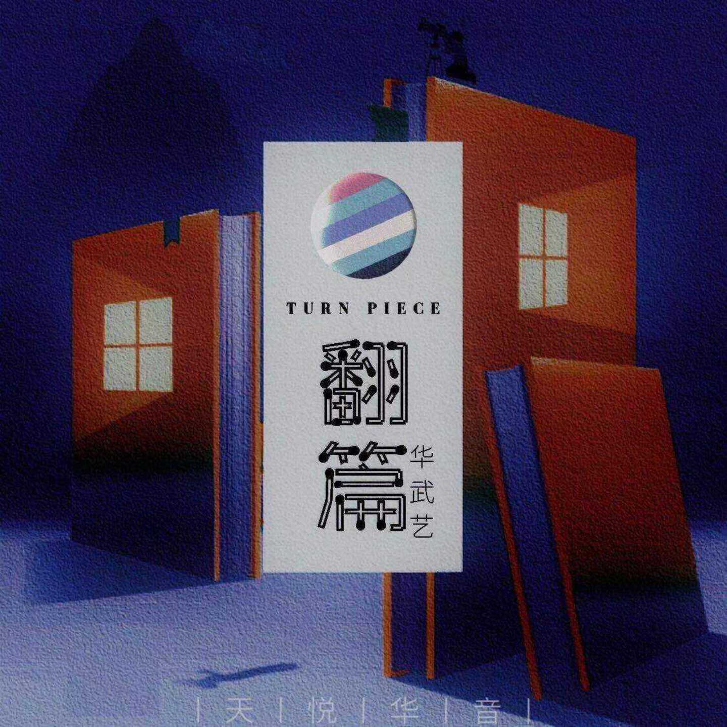 翻篇 (伴奏)封面