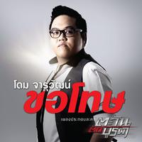 ขอโทษ (เพลงประกอบละคร 