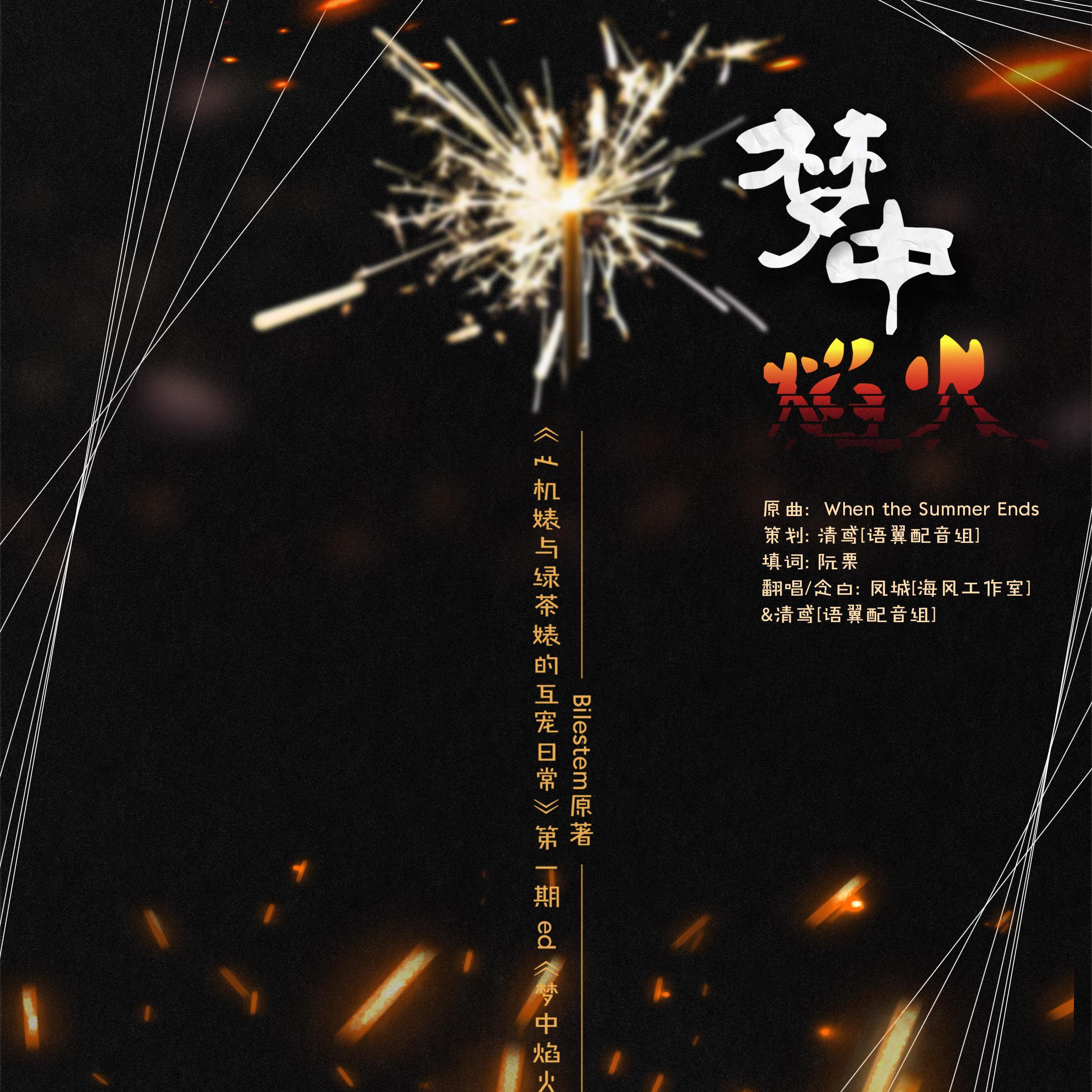 梦中焰火纯歌版