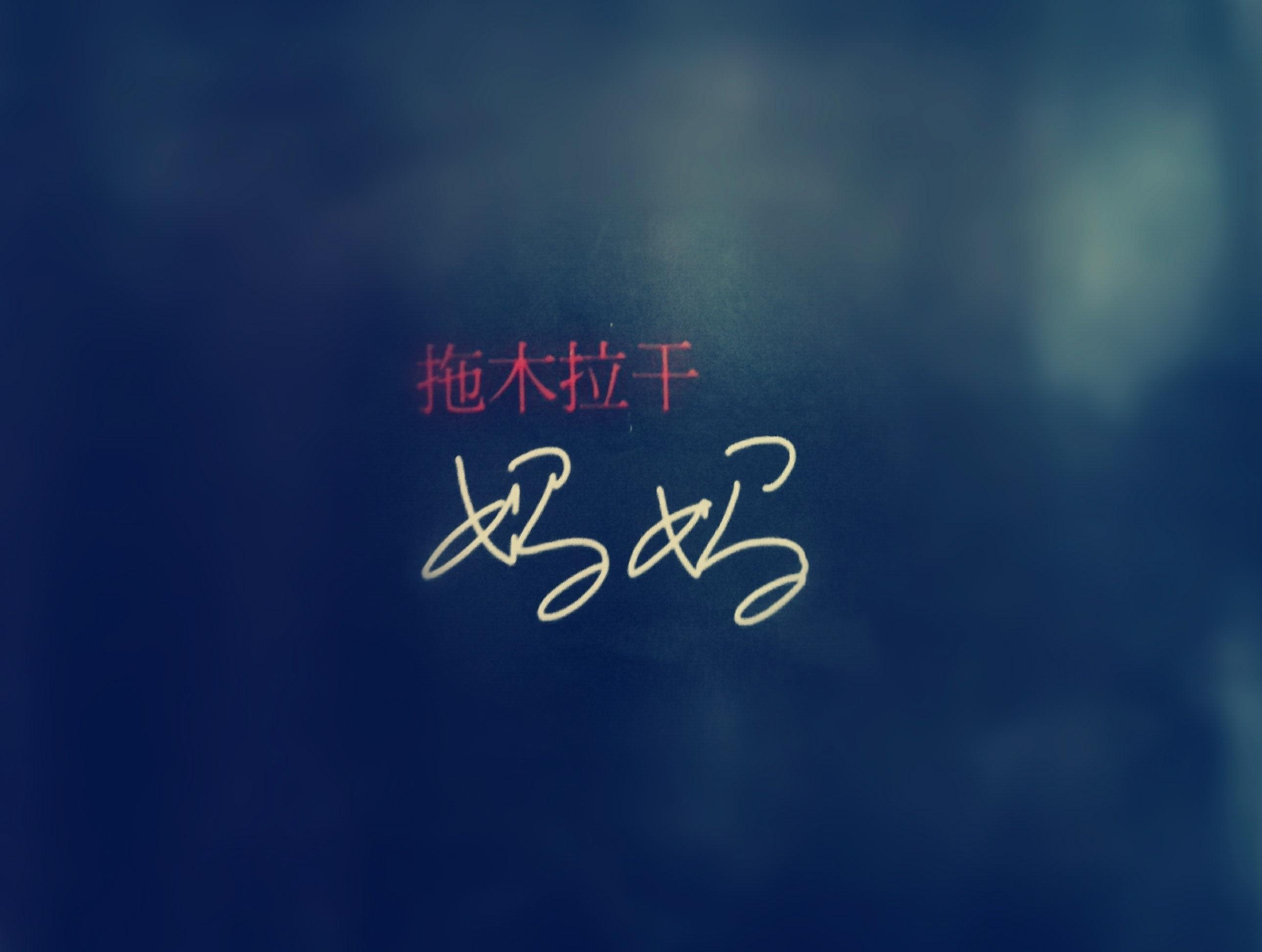 妈妈(弹唱版)_拖木拉干_妈妈 | 在线播放_妈妈(弹唱版)歌词_妈妈(弹唱版)下载 | 网易云音乐