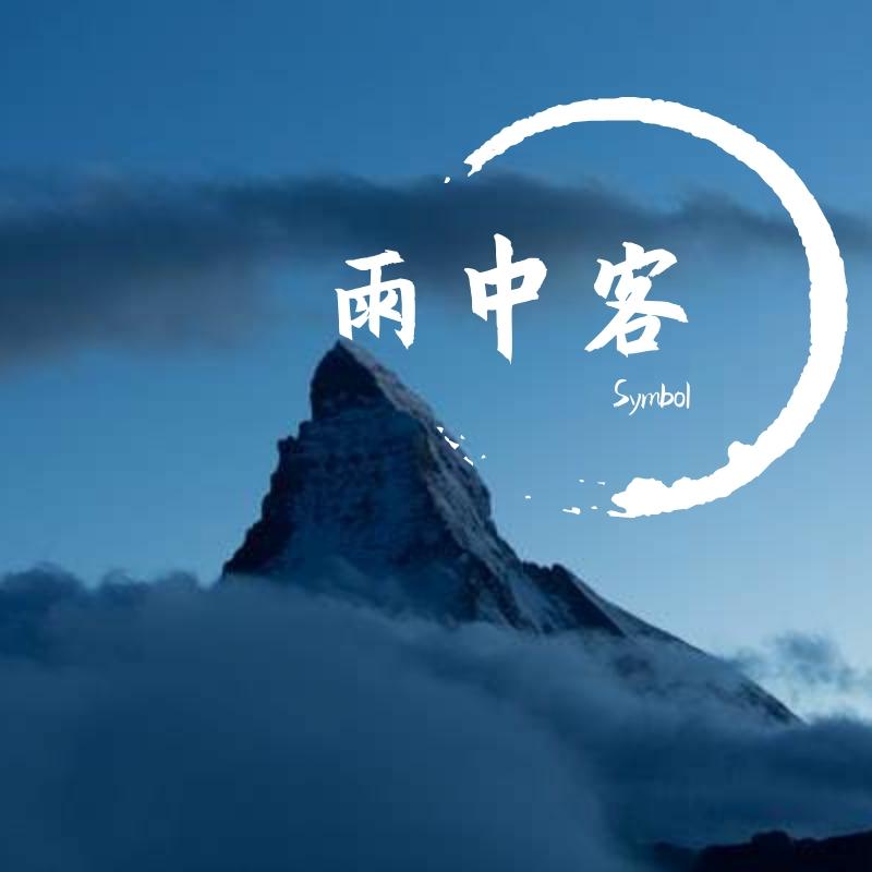 雨中客封面