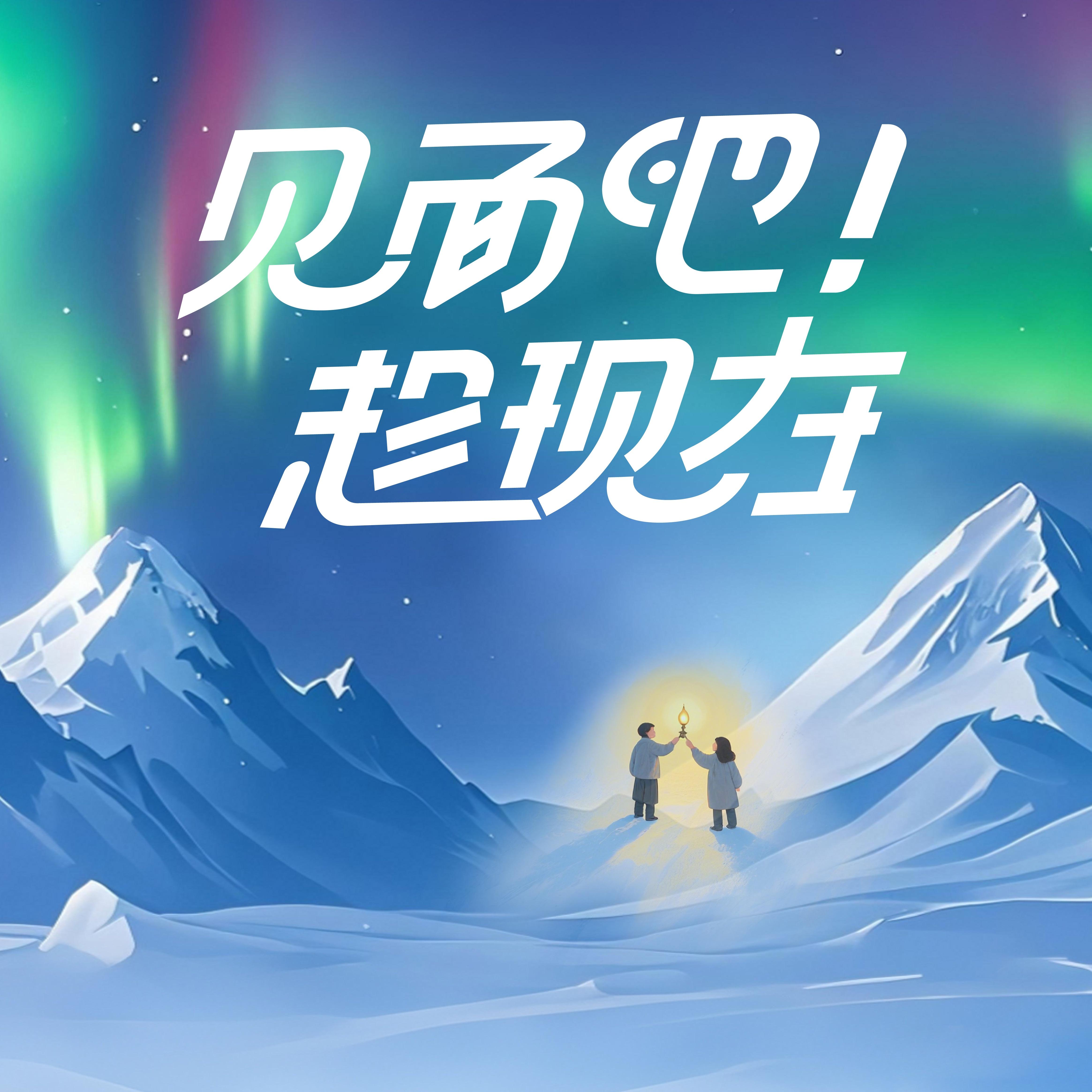 见面吧！趁现在封面