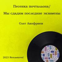 Песенка почтальона / Мы сдадим последние экзамены 2023 Remastered