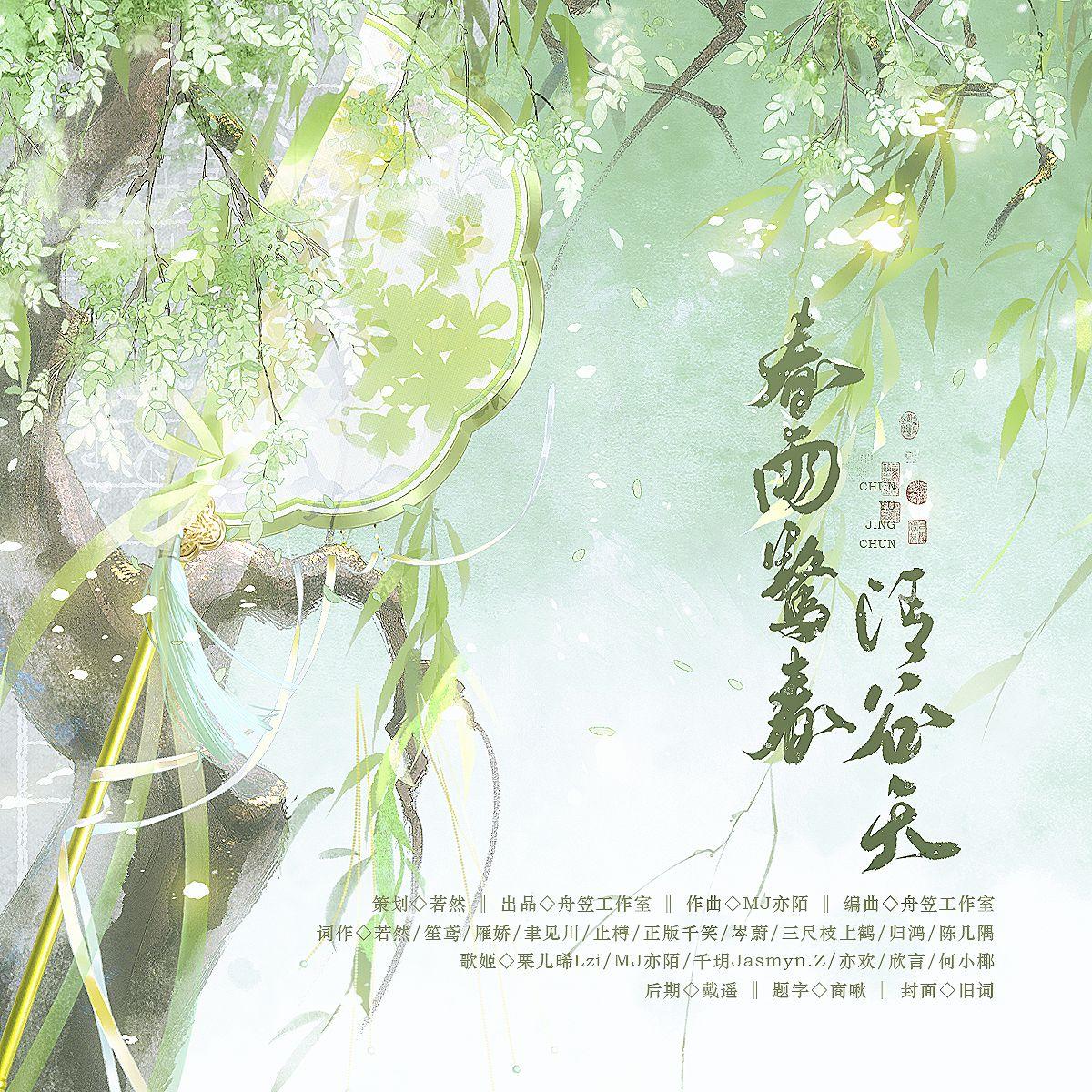 春雨惊春清谷天【春·节气系列】