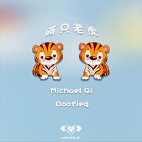 两只老虎(齐奕同MichaelQi Bootleg）