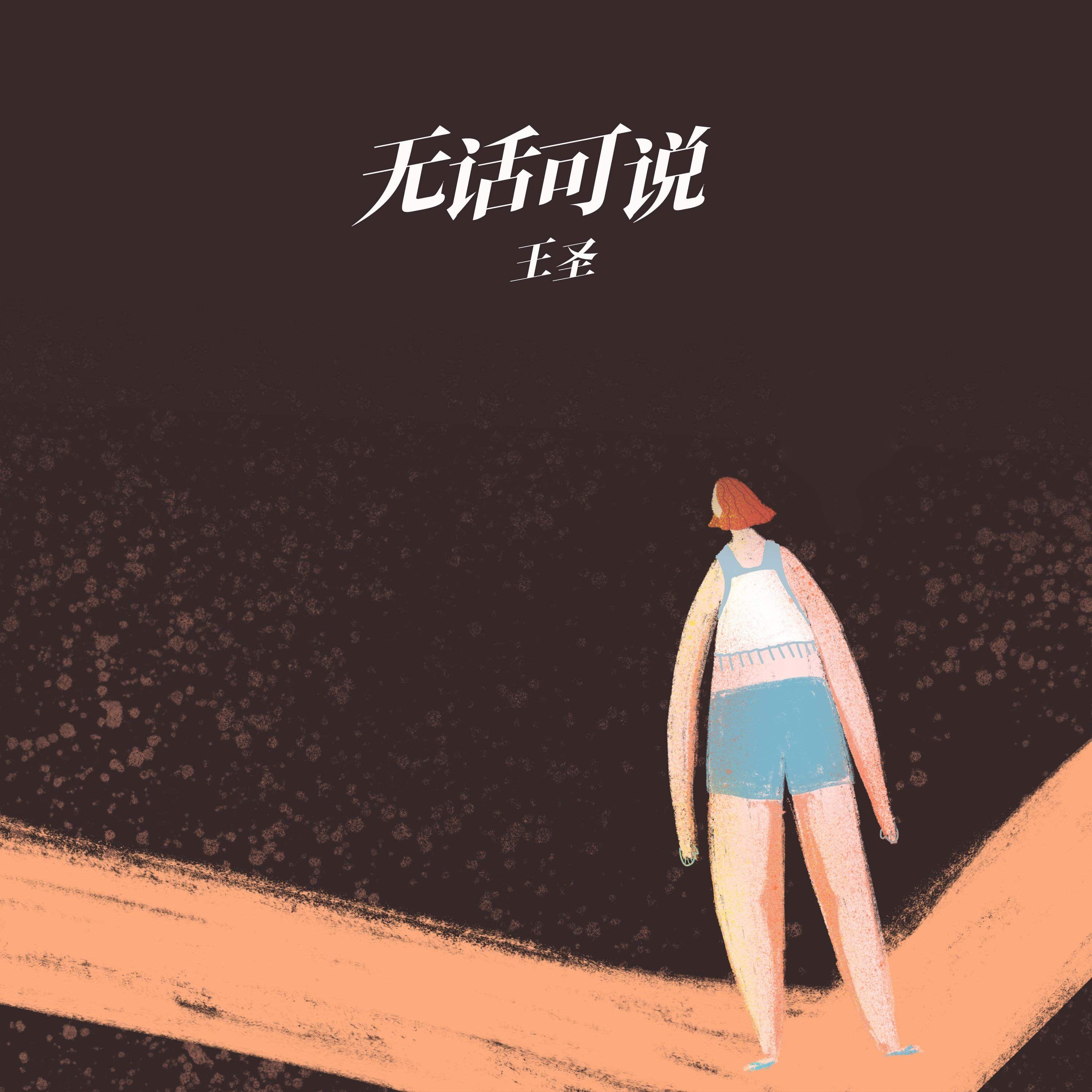 无话可说（伴奏）封面